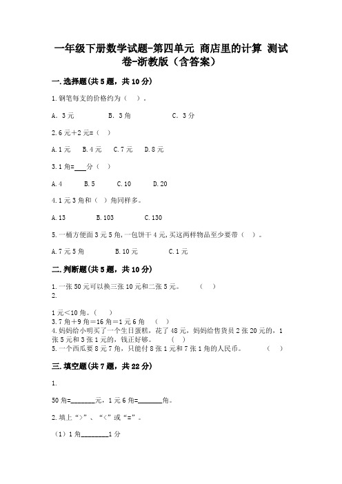 一年级下册数学试题-第四单元 商店里的计算 测试卷-浙教版(含答案)