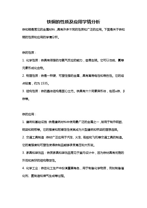 铁铜的性质及应用学情分析