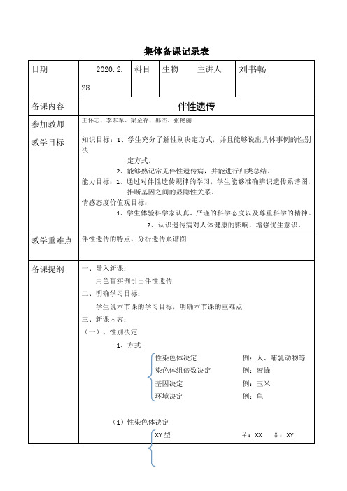 高一生物组集体备课伴性遗传