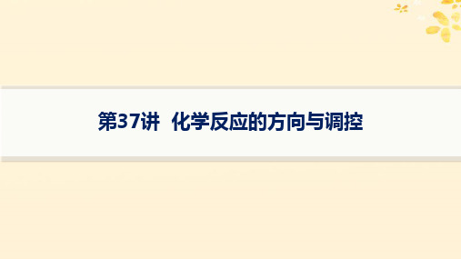 2025届高考化学一轮总复习第7章化学反应速率与化学平衡第37讲化学反应的方向与调控