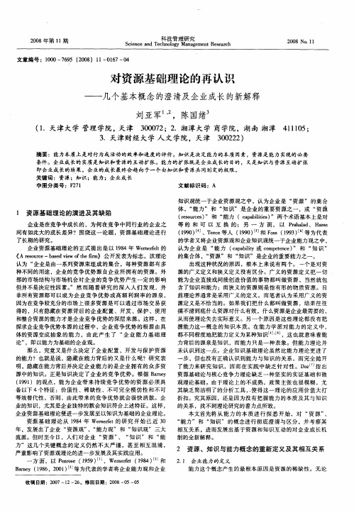 对资源基础理论的再认识——几个基本概念的澄清及企业成长的新解释