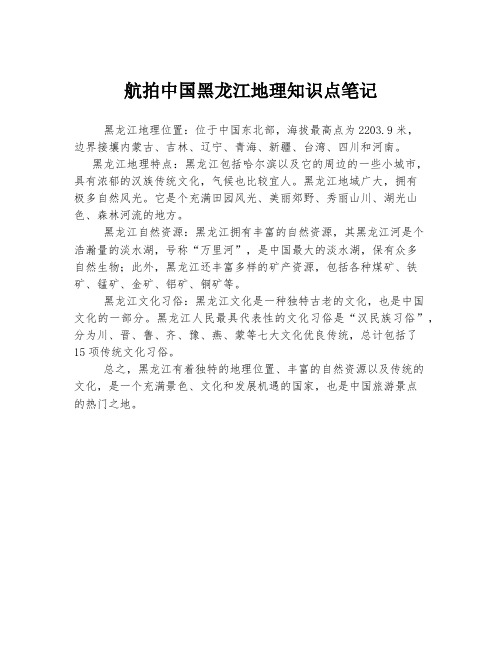 航拍中国黑龙江地理知识点笔记