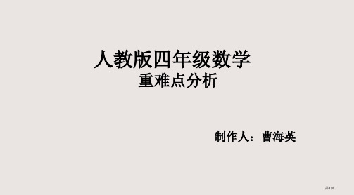 人教版四年级数学教学重难点PPT课件一等奖新名师优质课获奖比赛公开课