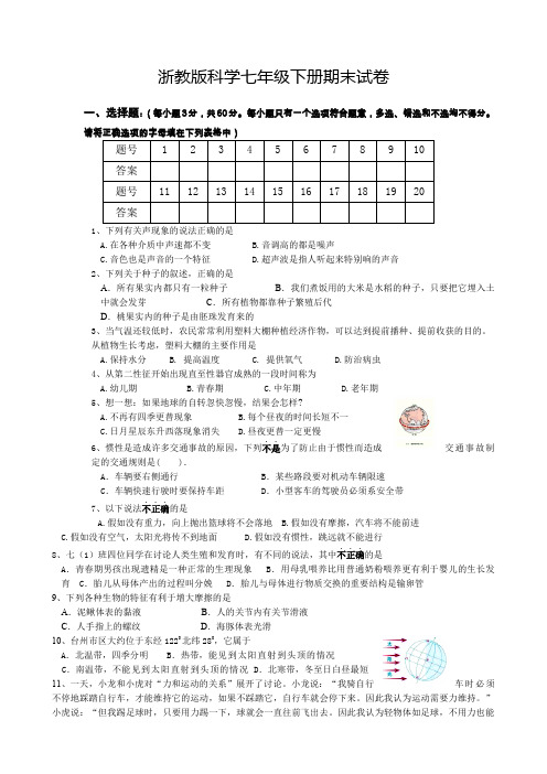 浙教版七年级科学下册期末试卷附答案