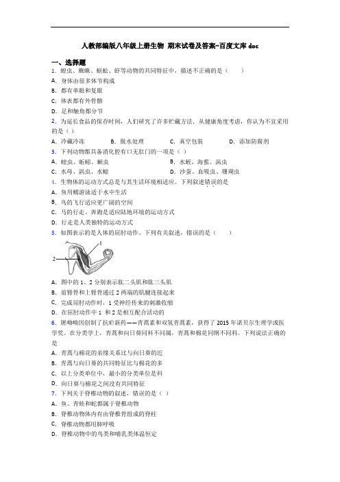 人教部编版八年级上册生物 期末试卷及答案-百度文库doc