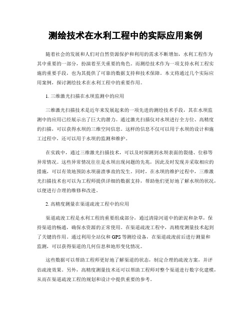 测绘技术在水利工程中的实际应用案例