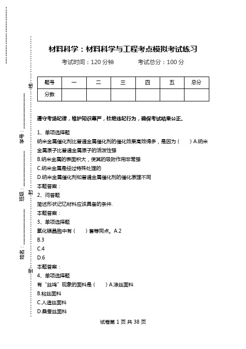 材料科学：材料科学与工程考点模拟考试练习.doc