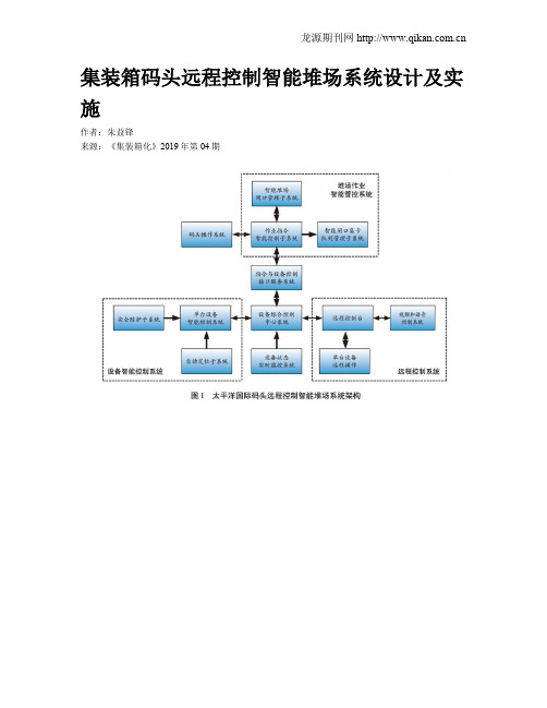 集装箱码头远程控制智能堆场系统设计及实施