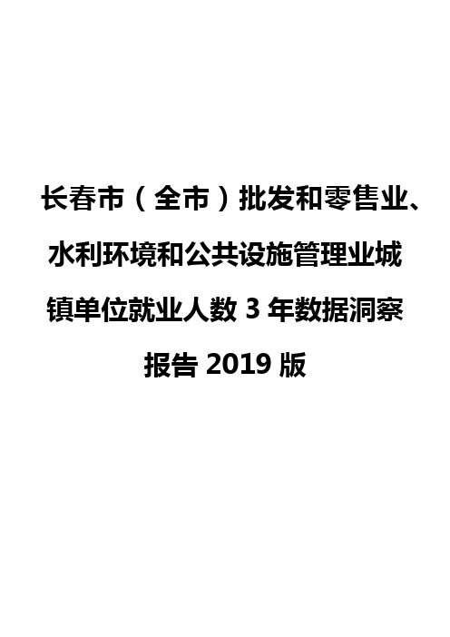 长春市(全市)批发和零售业、水利环境和公共设施管理业城镇单位就业人数3年数据洞察报告2019版