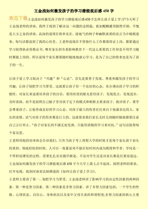 王金战如何激发孩子的学习潜能观后感450字