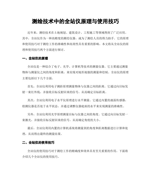 测绘技术中的全站仪原理与使用技巧