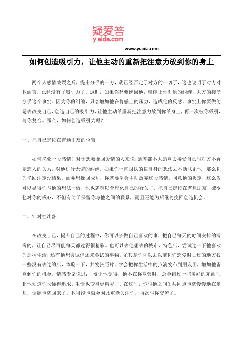 如何创造吸引力,让他主动的重新把注意力放到你的身上