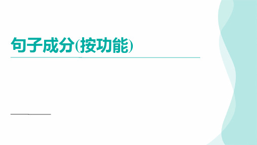 2024届高考英语复习：句子成分课件(共74张PPT)