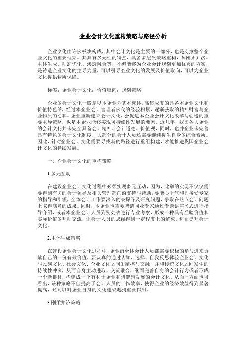 企业会计文化重构策略与路径分析