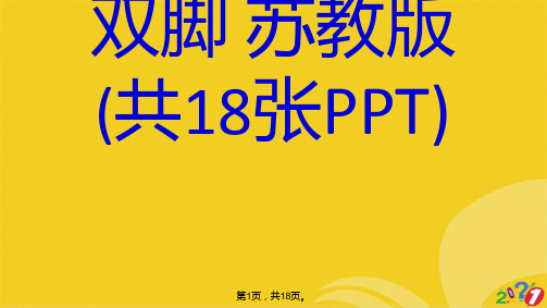 五年级下语文.春光染绿我们双脚 苏教版(共18张PPT)