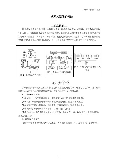 地理关联图的判读(一)——高考地理图表判读满分破解