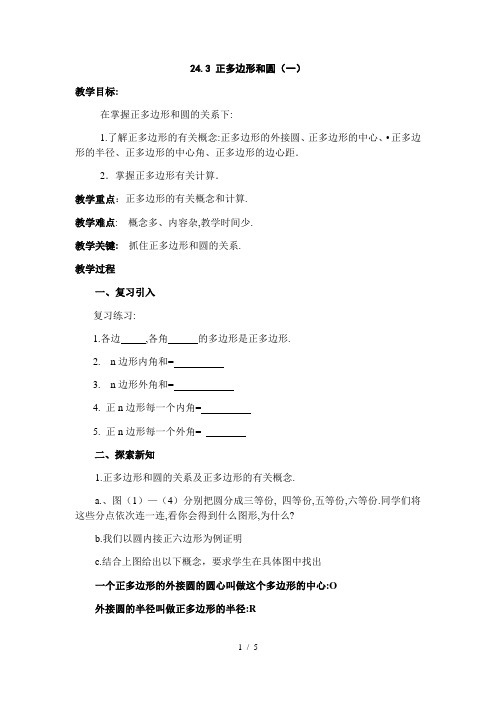 人教版数学九年级上册24.3 正多边形和圆(一) 教案 