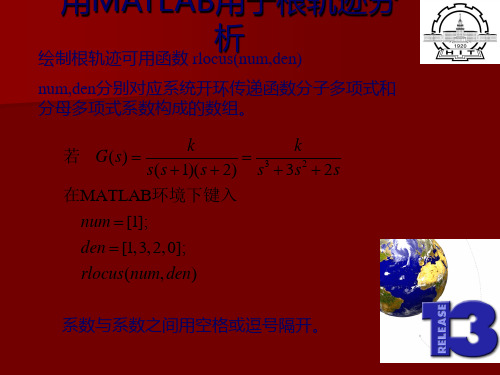 用MATLAB用于根轨迹分析