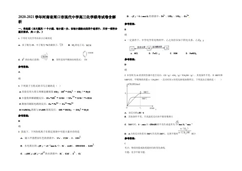 2020-2021学年河南省周口市现代中学高三化学联考试卷含解析