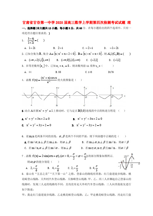甘肃省甘谷第一中学2020届高三数学上学期第四次检测考试试题理 (1)