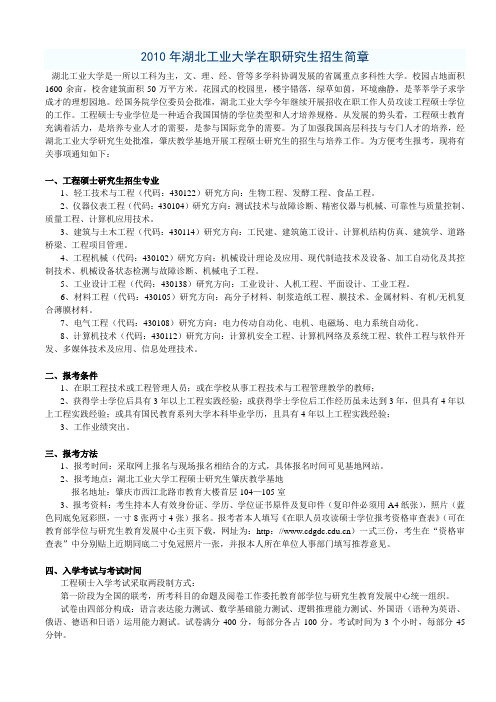 2010年湖北工业大学在职研究生招生简章