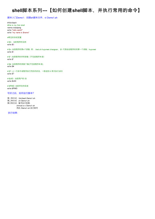 shell脚本系列---【如何创建shell脚本，并执行常用的命令】