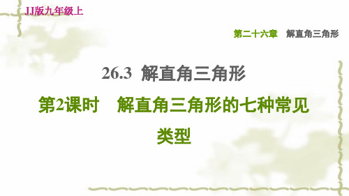 九年级数学上册第26章解直角三角形26