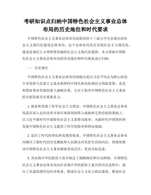 考研知识点归纳中国特色社会主义事业总体布局的历史地位和时代要求