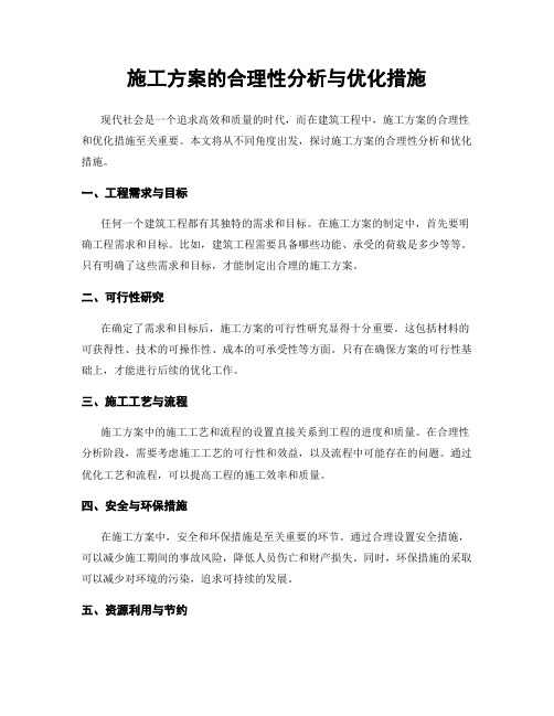 施工方案的合理性分析与优化措施