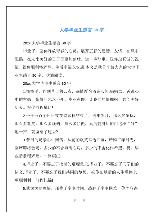 大学毕业生感言30字