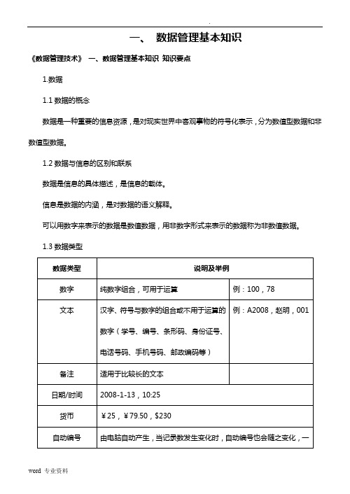 会考复习材料_《数据管理技术》