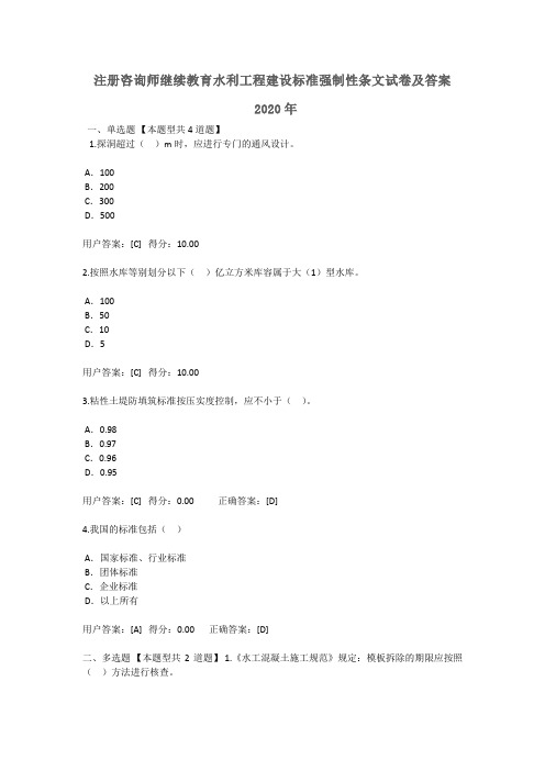 2020年全国注册咨询师继续教育水利工程建设标准强制性条文试卷及答案