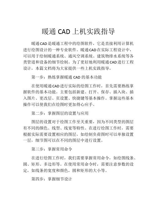 暖通CAD上机实践指导