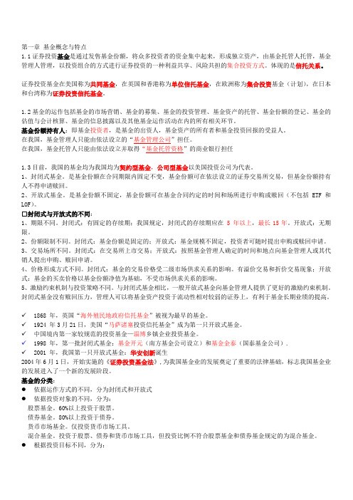 证券投资基金考试-重点笔记