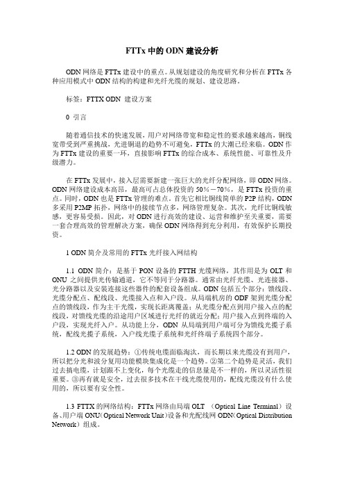 FTTx中的ODN建设分析