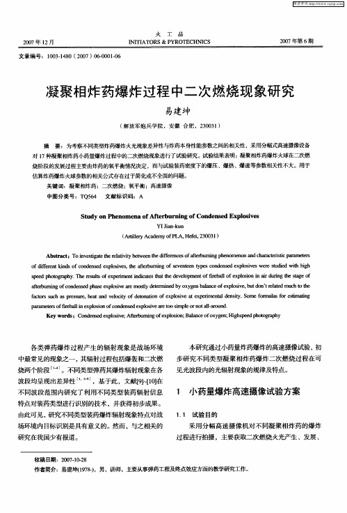 凝聚相炸药爆炸过程中二次燃烧现象研究