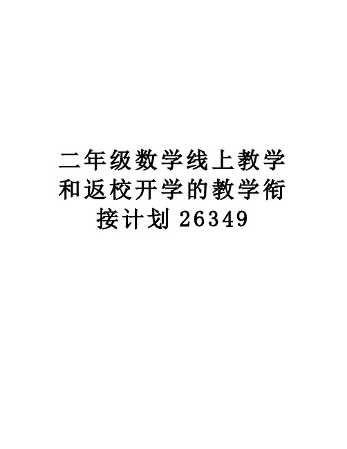 二年级数学线上教学和返校开学的教学衔接计划26349复习进程