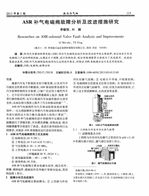 ASR补气电磁阀故障分析及改进措施研究