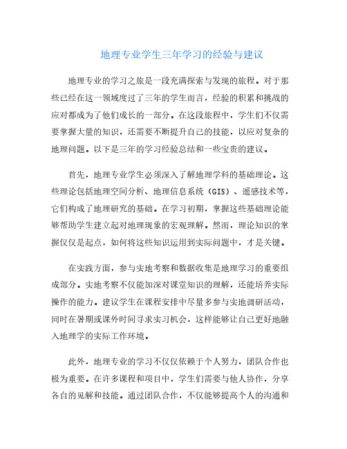 地理专业学生三年学习的经验与建议