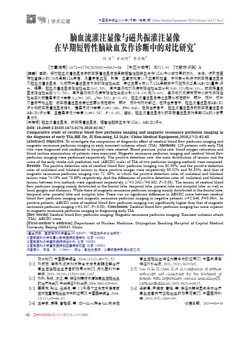 脑血流灌注显像与磁共振灌注显像在早期短暂性脑缺血发作诊断中的