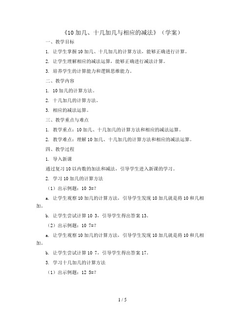 《10加几、十几加几与相应的减法》(学案)人教版一年级数学上册