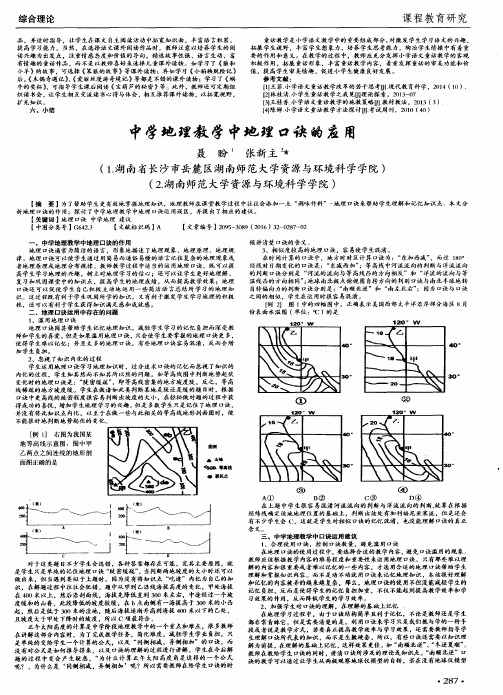 中学地理教学中地理口诀的应用