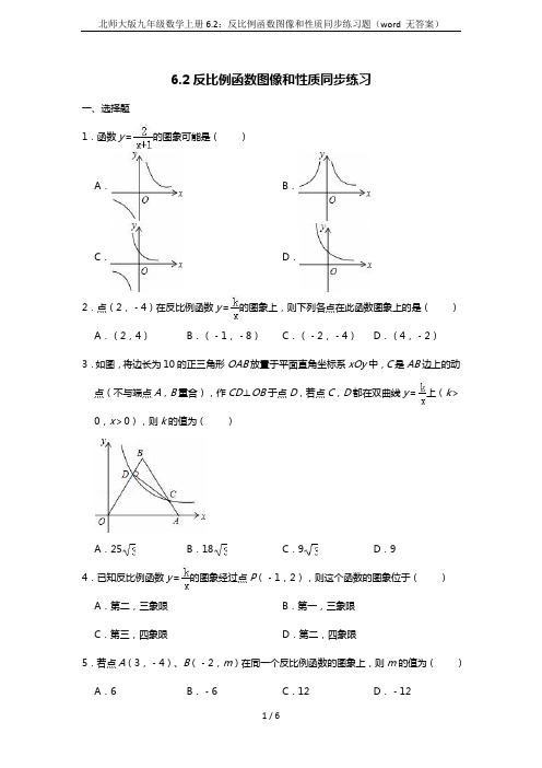 北师大版九年级数学上册6.2：反比例函数图像和性质同步练习题(word 无答案)