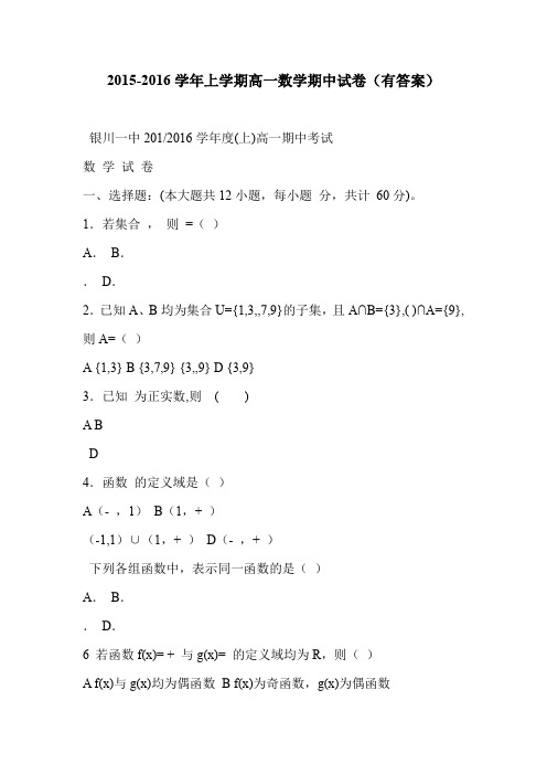 2015-2016学年上学期高一数学期中试卷(有答案)