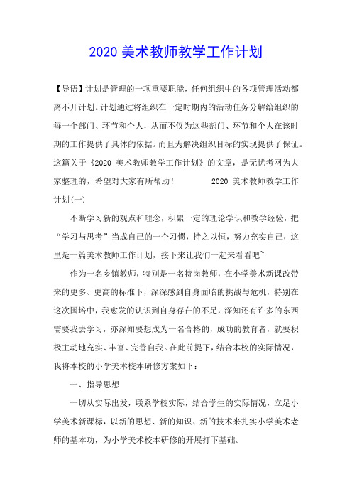 2020美术教师教学工作计划
