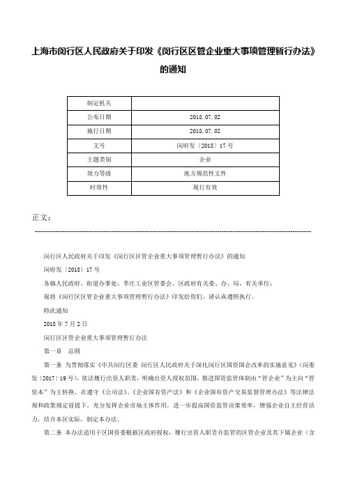 上海市闵行区人民政府关于印发《闵行区区管企业重大事项管理暂行办法》的通知-闵府发〔2018〕17号