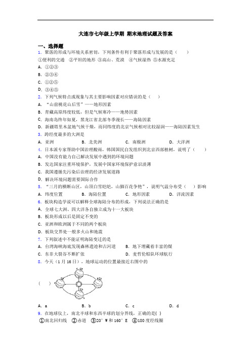 大连市七年级上学期 期末地理试题及答案