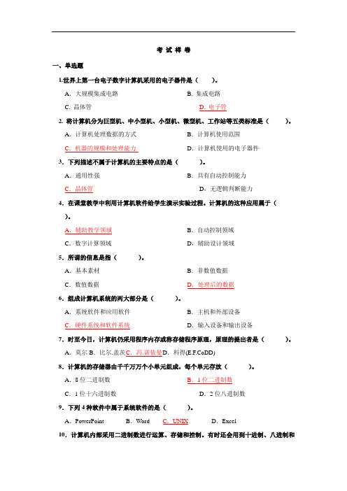 高校网络教育部分公共基础课全国统一考试——计算机应用基础考试样卷