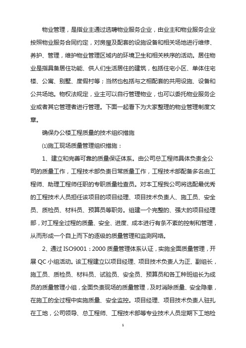 确保办公楼工程质量技术组织措施