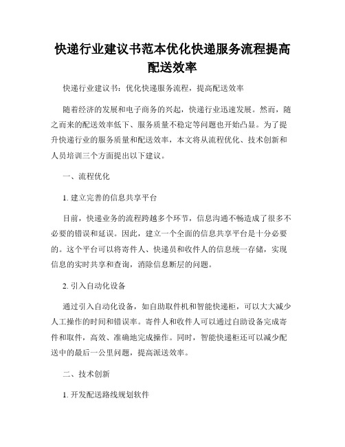 快递行业建议书范本优化快递服务流程提高配送效率